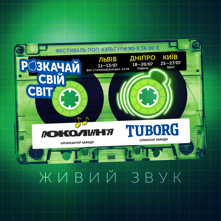 TUBORG: Розкачай свій світ